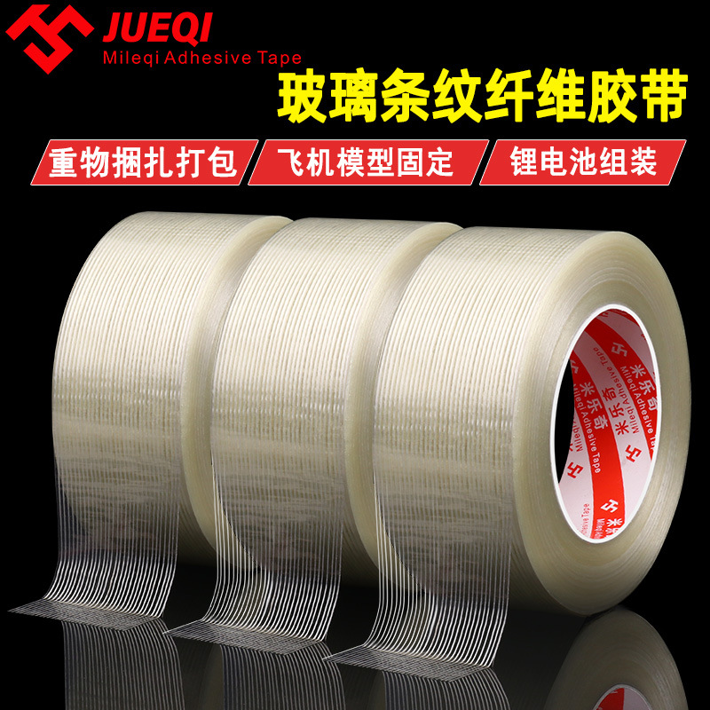 网格玻璃纤维胶带模具电器固定包装纤维胶不留痕单面条纹纤维胶带