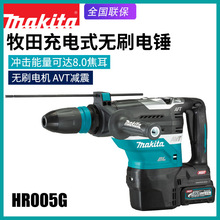 Makita牧田HR005G电锤无刷充电冲击钻锂电池多功能电钻重型锤钻
