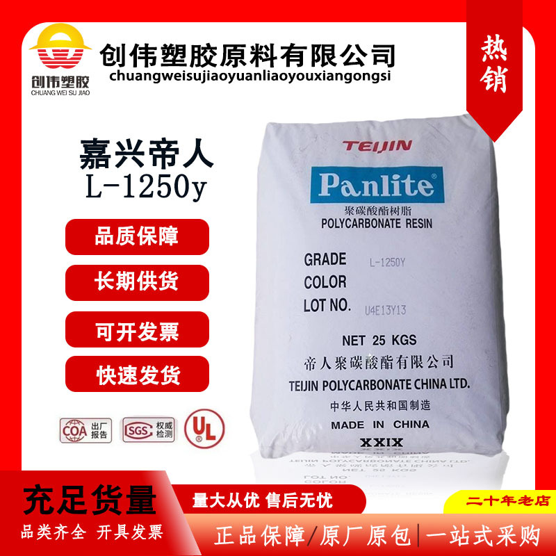PC嘉兴帝人L-1250Y透明PC中粘度高流动注塑级塑胶原料