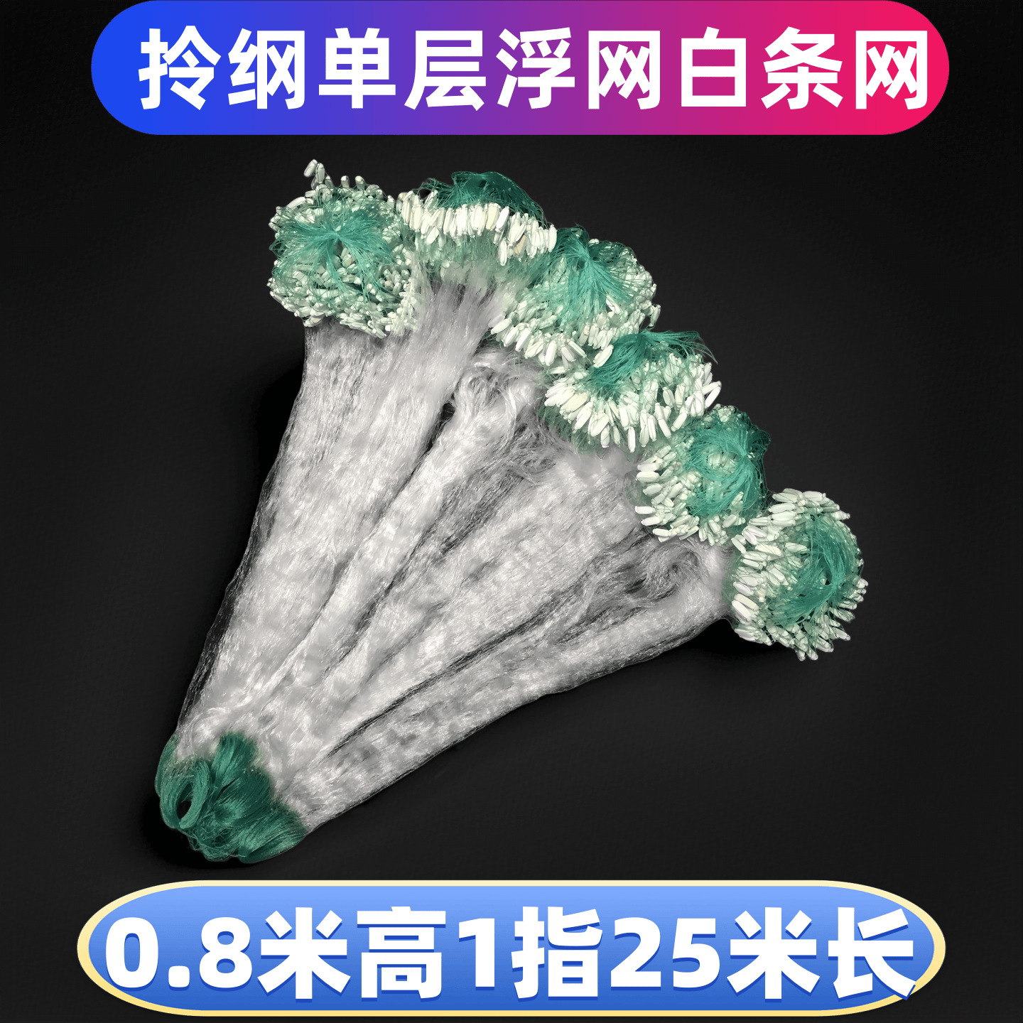 拎纲提纲80公分/1指/25米/单层漂网小白条网/餐鱼网粘网捕鱼渔网