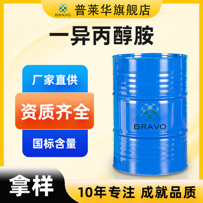 現貨供應 壹異丙醇胺工業級 國標99.8%含量 195KG/桶裝 提供樣品