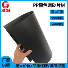 厂家直供PP片材黑色磨砂pp片阻燃材料箱包内衬板帽芯内衬pp塑料片