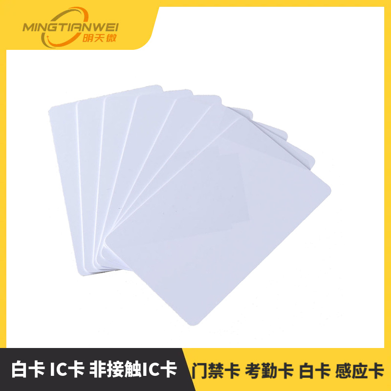 白卡 IC卡 非接触IC卡 门禁卡 考勤卡 白卡 感应卡 兼容飞利浦S50