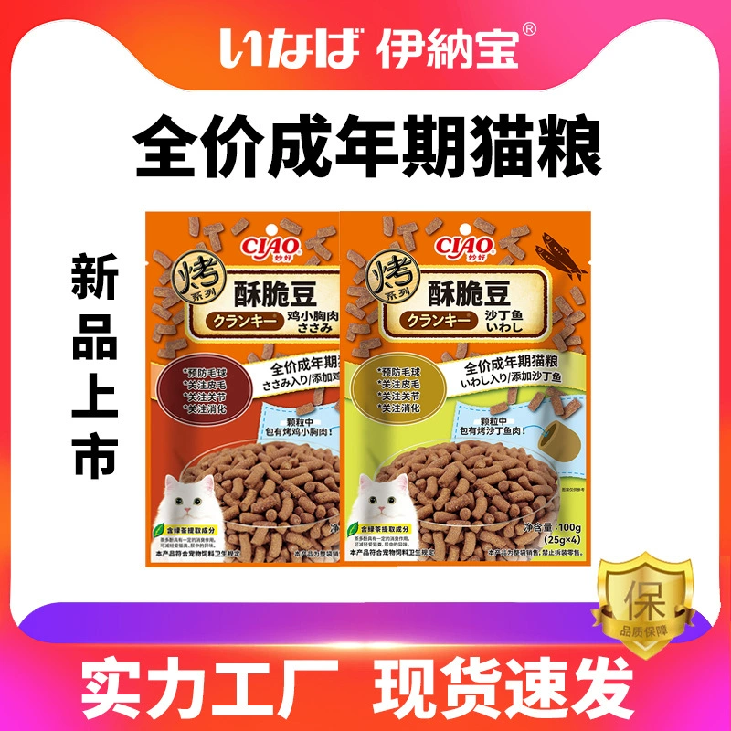 Новый продукт Inaba ciao, полная цена, корм для взрослых кошек, жареные хрустящие бобы, сэндвич с курицей и сардинами, питательный хрустящий