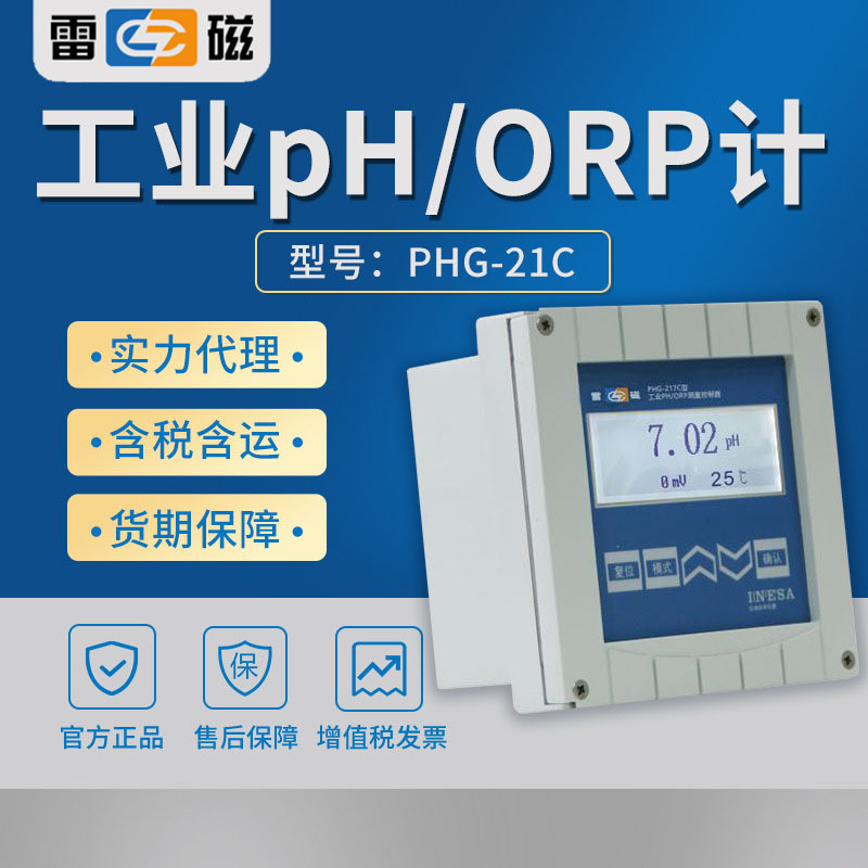 上海雷磁 PHG-21C 工业pH/ORP计