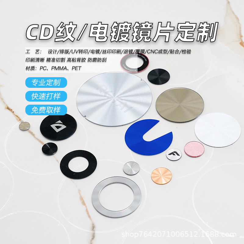CD纹电镀镜片 高透亚克力PC材质摄像头装饰件 UV真空镀膜防刮