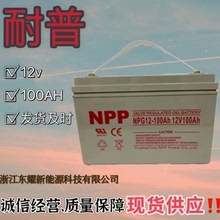 12v100AH鉛酸膠體電瓶150NPP耐普蓄電池NPG12-100UPS太陽能光伏