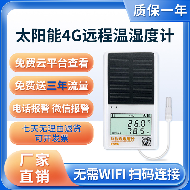 太阳能4G远程监控温湿度计蔬菜大棚温室养殖记录仪检测仪超温报警