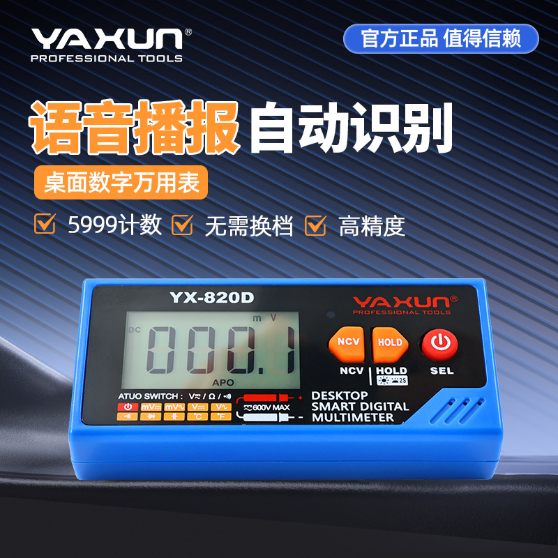 YAXUN雅讯820D智能语音播报万用表桌面式可充电便携数字高精度数