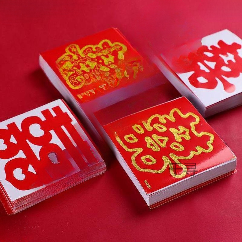 结婚迷你喜字贴粘自窗户井盖红纸井盖嫁妆水压柜子不干胶楼梯粘