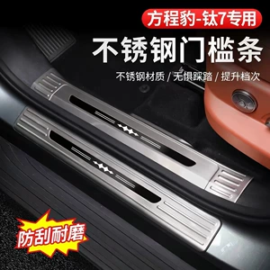 Suitable for Fangchengbao Titanium 7: Door sill strips, welcome pedals, stainless steel anti-scratch trunk guard, complete collection of modification accessories
