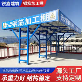 定型化钢筋加工棚 可拆卸钢筋加工棚单立柱双立柱工地安全通道