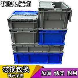 加厚塑料箱翻盖物流箱小号长方形周转箱收纳箱工具箱配送运输筐子