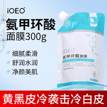 iOEO氨甲环酸面膜300g 水润净颜美肌舒润干燥保湿传明酸涂抹面膜