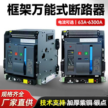 DW45智能型CW1万能式框架断路器固定/抽屉式200A2000A5000A6300A