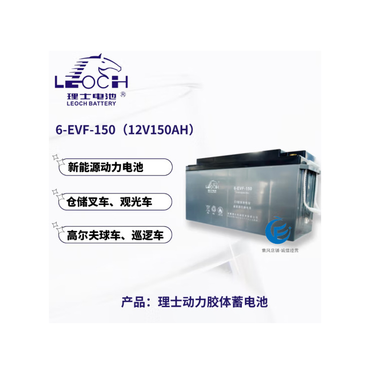 理士动力电池6-EVF-150新能源电动观光车高尔夫球车叉车 12V150AH