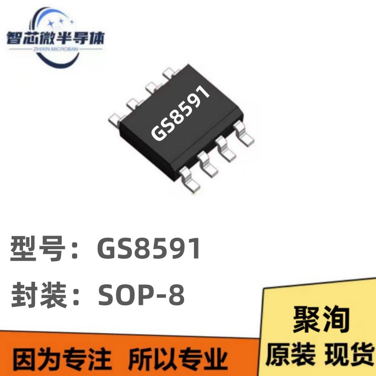 聚洵GS8591 SOP8/SOT23-5封装GS8591-SR GS8591-TR 原装现货