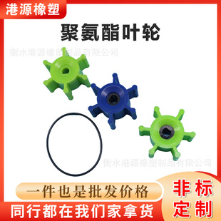 Polyurethane Replacement Impeller Polyurethane Outboard Machine Impeller Polyurethane Special-Shaped Parts