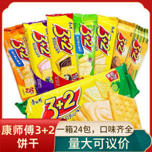 原箱24包批发康师傅3+2苏打夹心饼干125g办公室休闲零食小吃早餐