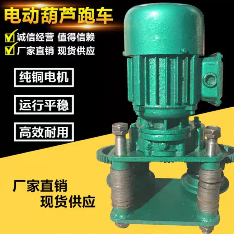 钢丝绳电动葫芦运行跑车小车1吨2吨3吨行车左右行走总成电动跑车