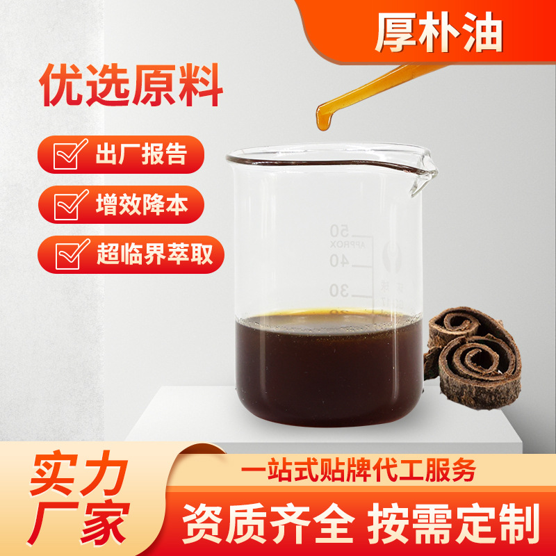 食品级超临界浓缩厚朴油身体精油超临界植萃厚朴精油批发厂家