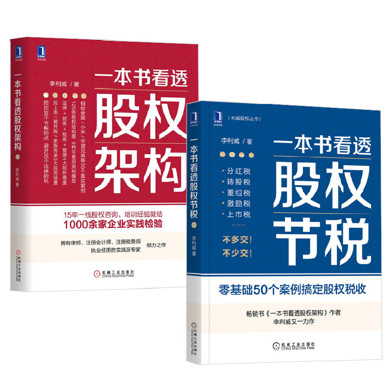 一本书看透股权节税+一本书看透股权架构 李利威  税务