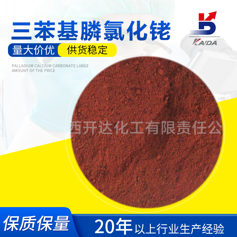 厂家供应 三苯基膦氯化铑催化剂威尔金森催化剂 CAS14694952加氢