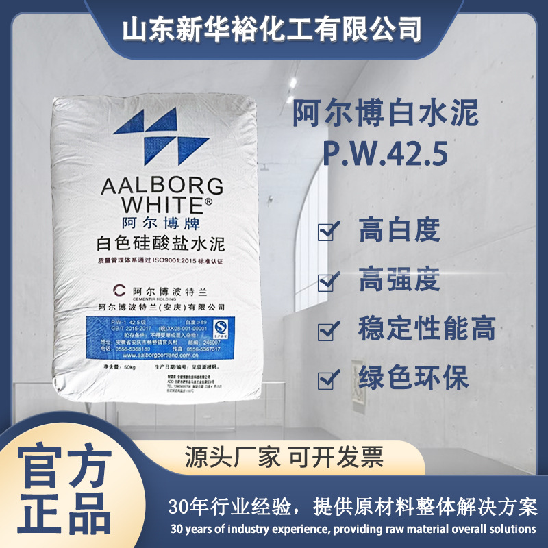 阿尔博白水泥P.W 42.5彩色路面砖用白色硅酸盐水泥