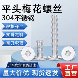 304不锈钢薄头大平头梅花螺丝 M4M5M6防盗螺丝CM扁平头梅花槽螺钉