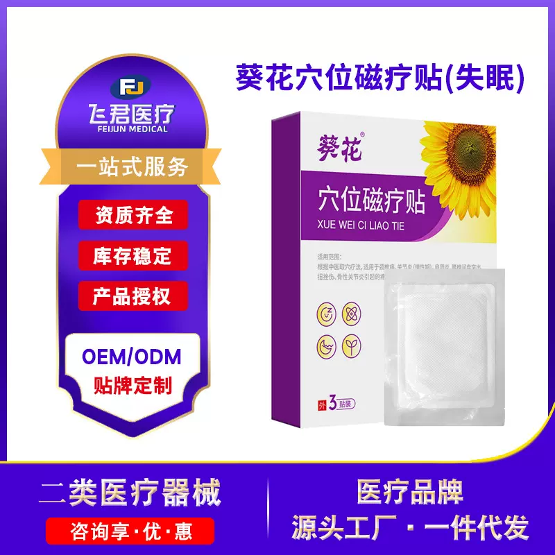 葵花穴位磁疗贴失眠保健贴助眠贴二类医疗器械睡眠贴足贴膏药贴