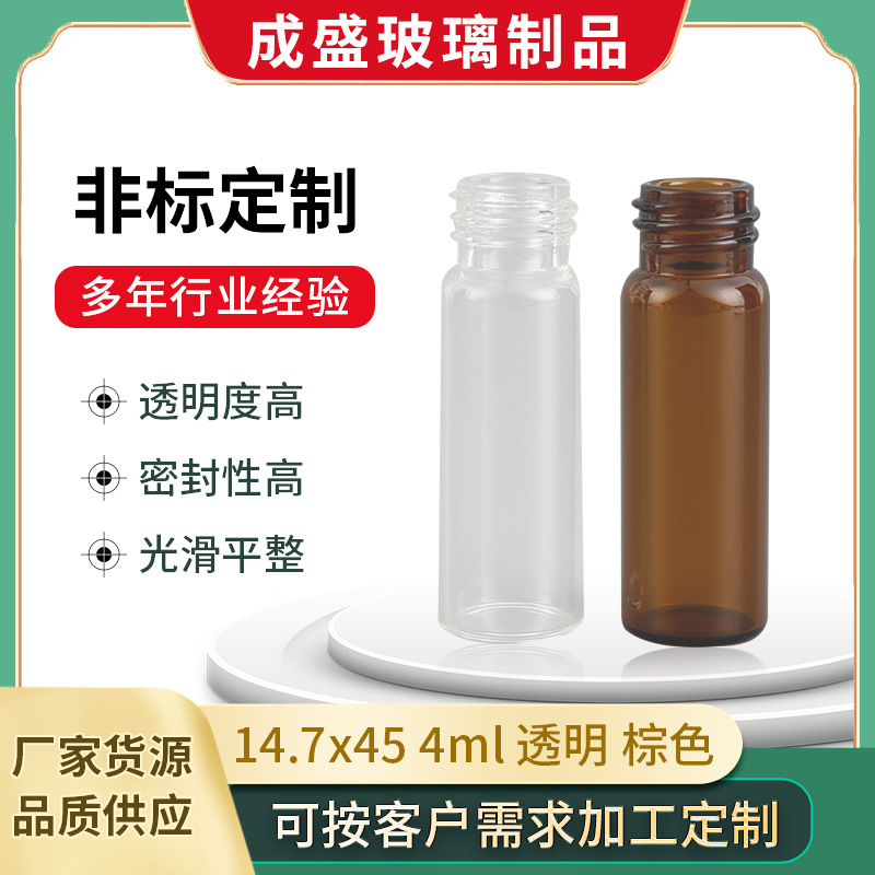 批发螺口顶空瓶14.7x45透明棕色玻璃瓶4ml高透明度螺纹进样瓶