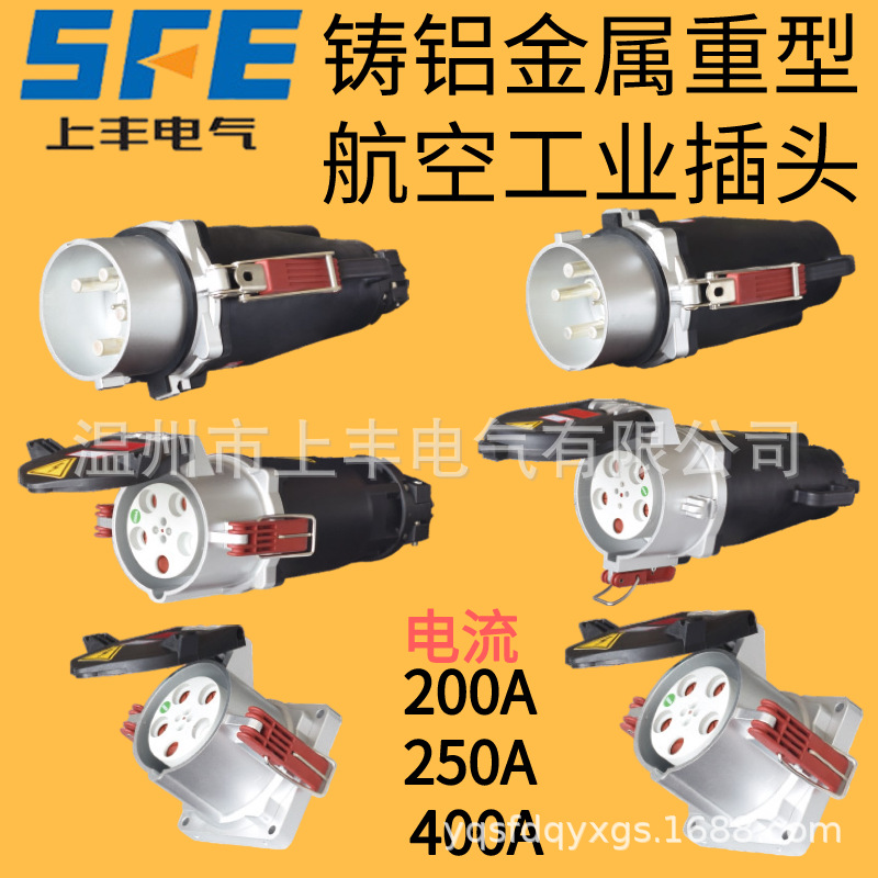 SFE上丰铸铝金属工业插头200A 250A 400A码头机场大电流插头380V
