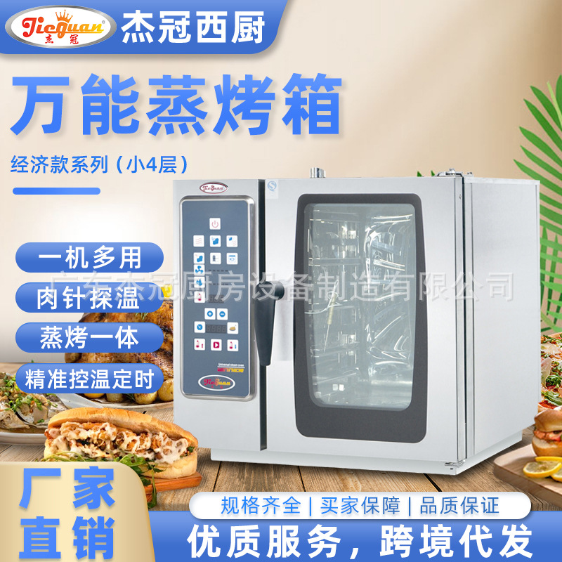 杰冠商用四层万能蒸烤箱小型蒸烤一体热风循环电烘烤炉经济实惠款