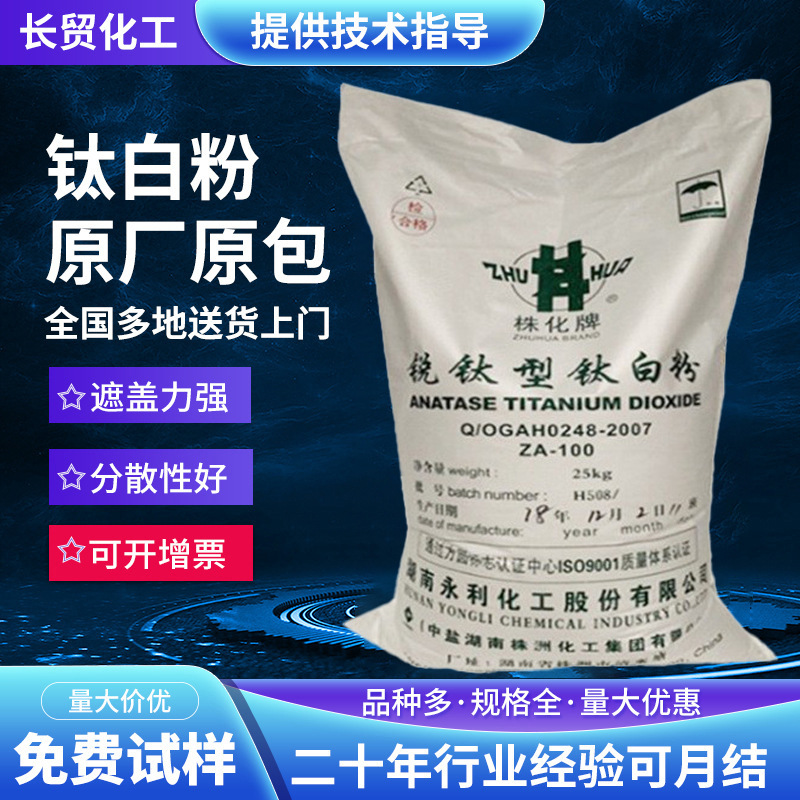 长期供应株化钛白粉ZA-100 锐钛型钛白粉二氧化钛遮盖力强高白度