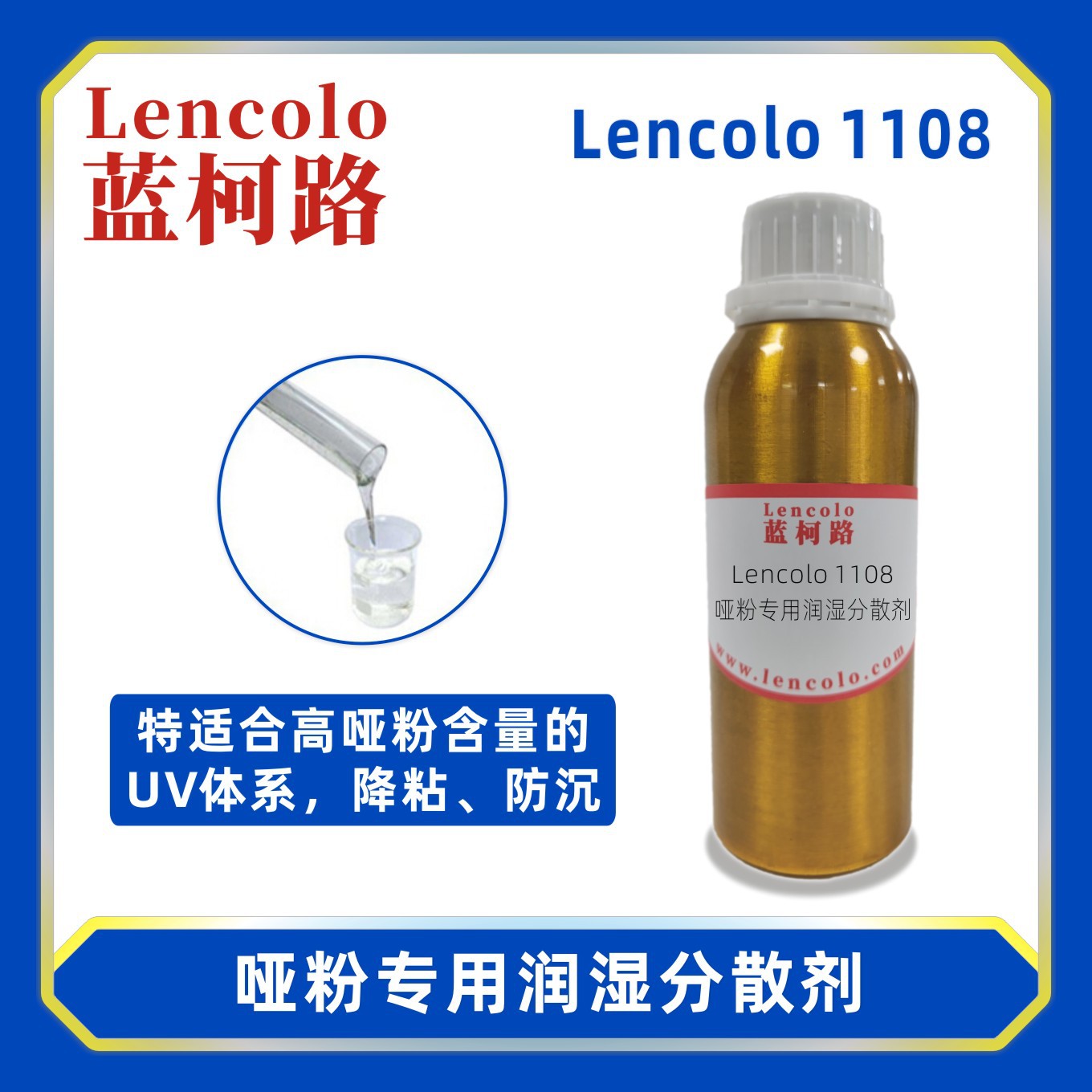 蓝柯路Lencolo 1108哑粉润湿分散剂 粉体 UV涂料 高哑粉分散