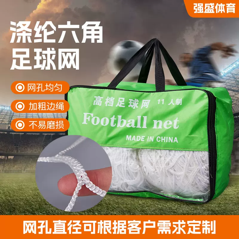 足球网 比赛训练足球门网 11人/7人/5人制 涤纶六角无节足球框网
