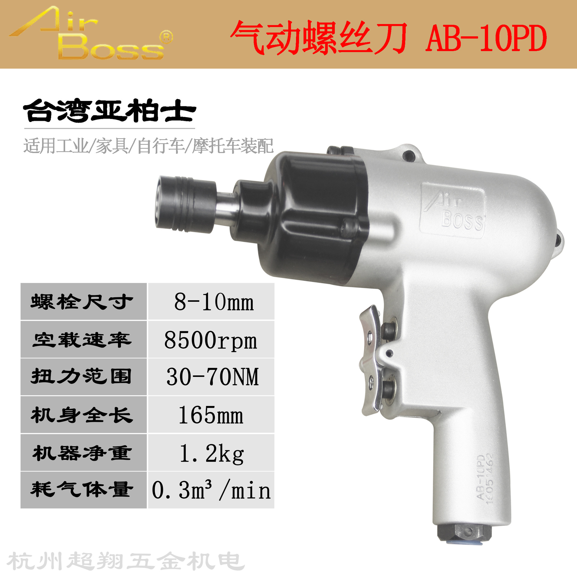 台湾AirBoss亚柏士风批AB-10PD气动螺丝刀 10H枪式风扳起子机改锥