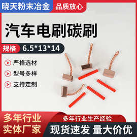 汽车电器起动机电刷直流电机马达碳刷规格6.5*13*14汽车电刷