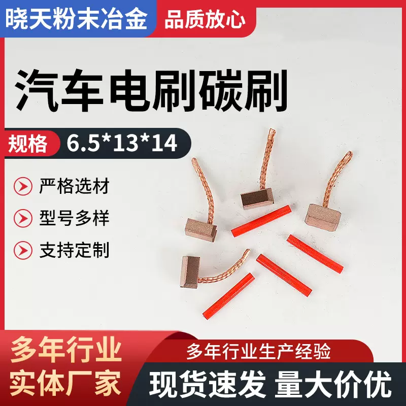 汽车电器起动机博世电刷直流电机马达碳刷规格6.5*13*14汽车电刷