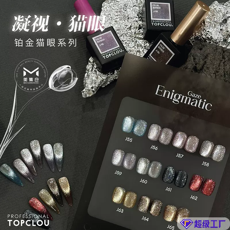 TOPCLOU 【凝视铂金碎钻反光猫眼胶11色】美甲店专用甲油胶猫光网