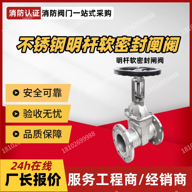 不锈钢暗杆闸阀明杆闸阀法兰软密封消防自来水弹性座明杆闸阀门