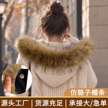 仿貉子帽条 四合扣毛条 搭配卫衣毛衣外套毛领 来样定制源头工厂