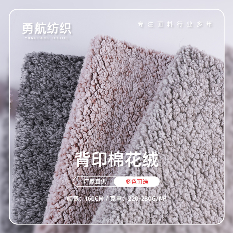 背印棉花绒现货 刮底棉花绒背印仿棉毛绒玩具床上宠物用品纺织