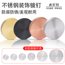 迪尼特不锈钢钢塑钉镜钉广告装饰螺丝钉规格齐全玻璃装饰镜钉批发