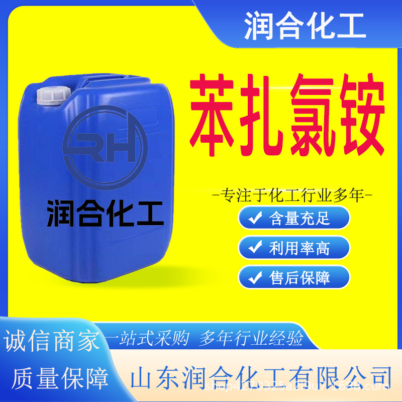 现货供应苯扎氯铵杀菌灭藻剂消毒剂软泥剥离剂医药工业级苯扎氯铵