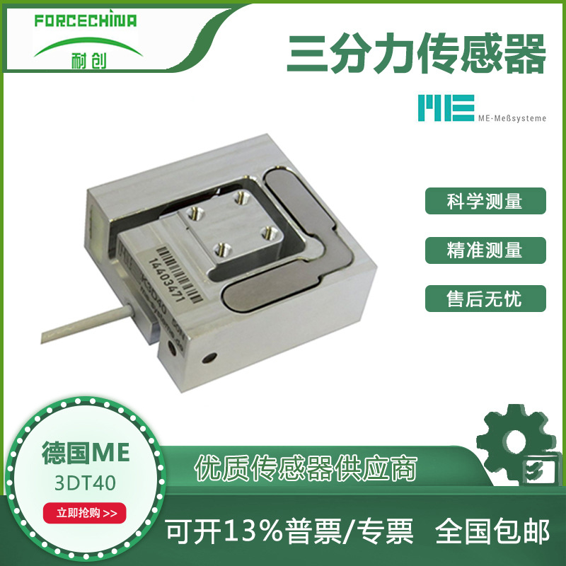 小量程三维力/三分力传感器-上海耐创代理（德国ME FC-3DT40）