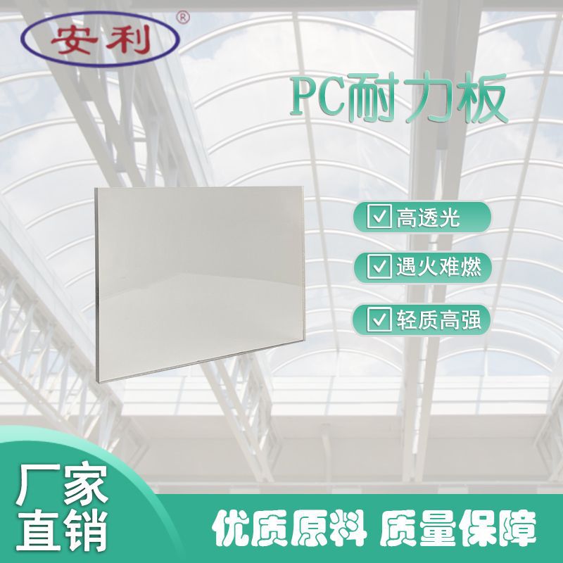 安利牌 厂家直销实心聚碳酸酯pc板 pc耐力板2mm透明