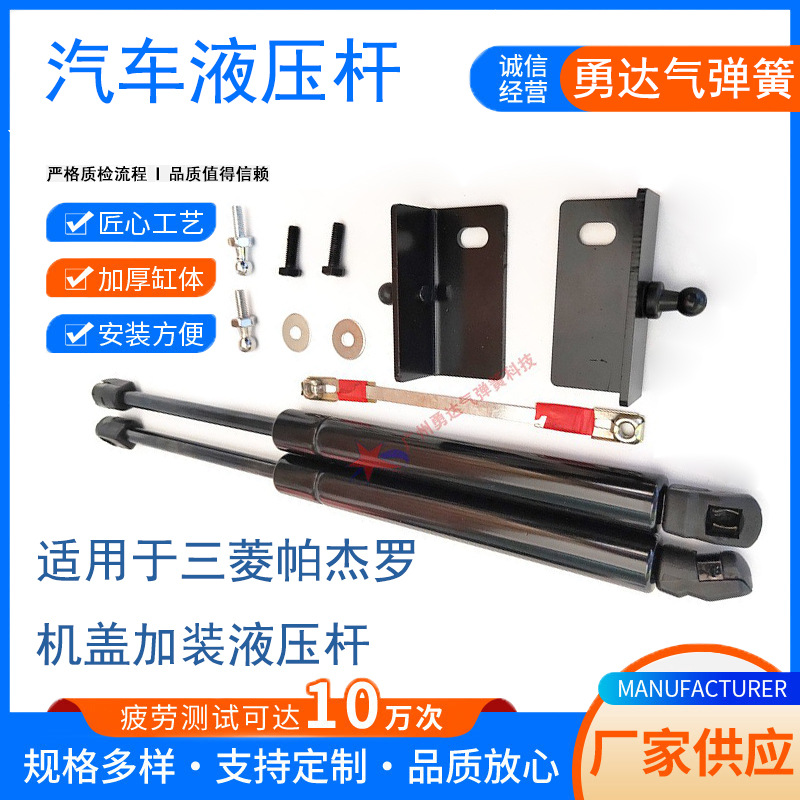 厂家生产适用于三菱帕杰罗机盖加装液压杆气弹簧支撑杆  无损安装