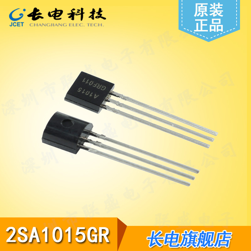 原装长电2SA1015 TO-92直插三极管 GR档放大晶体三极管 编带