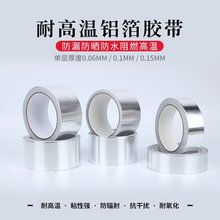 厂家供应高温铝箔胶带保温隔热地暧自粘管道密封补漏防水锡箔胶带